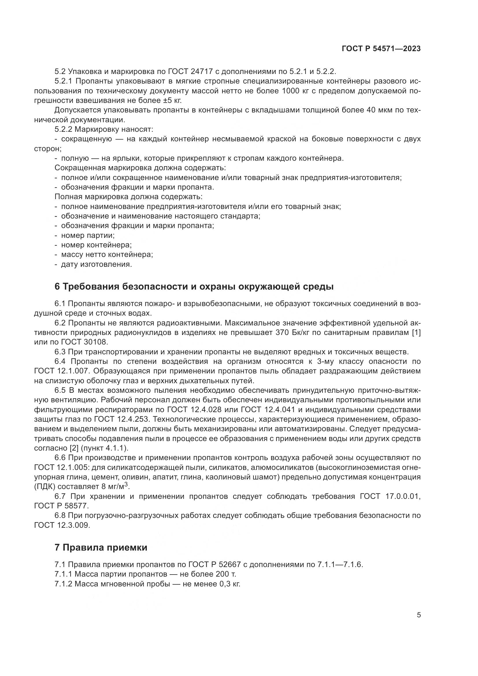 ГОСТ Р 54571-2023, страница 9