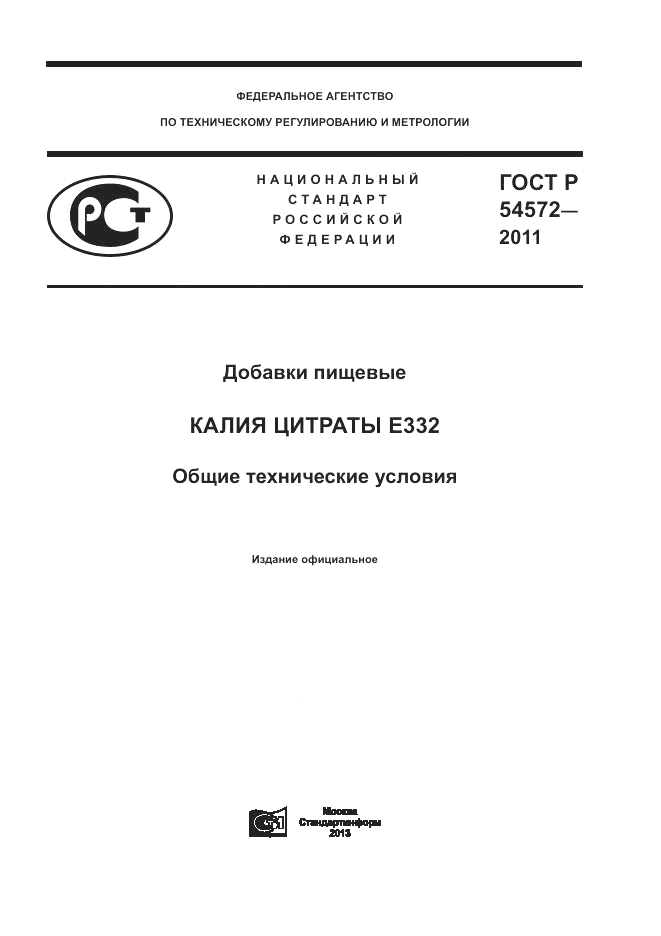 ГОСТ Р 54572-2011, страница 1