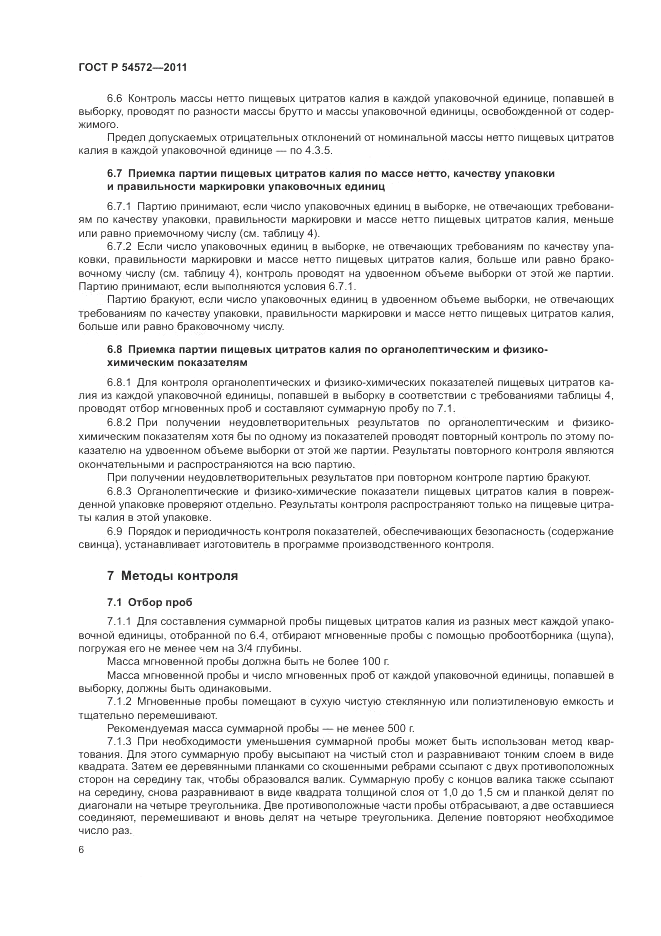 ГОСТ Р 54572-2011, страница 10