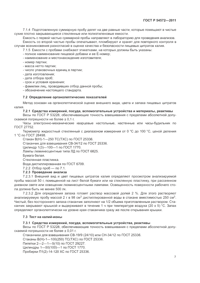 ГОСТ Р 54572-2011, страница 11