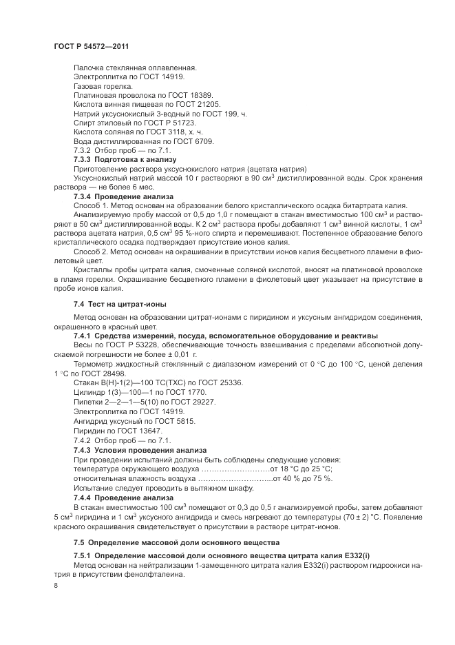 ГОСТ Р 54572-2011, страница 12