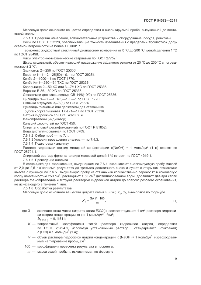 ГОСТ Р 54572-2011, страница 13