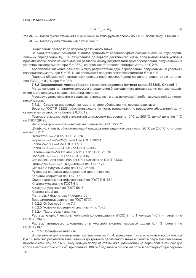 ГОСТ Р 54572-2011, страница 14