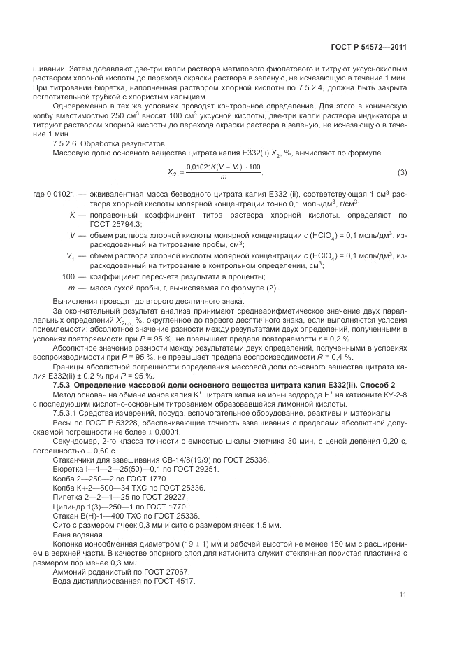 ГОСТ Р 54572-2011, страница 15