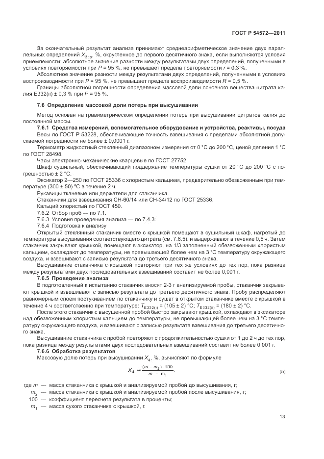 ГОСТ Р 54572-2011, страница 17