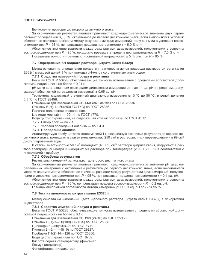 ГОСТ Р 54572-2011, страница 18