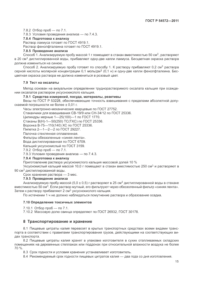 ГОСТ Р 54572-2011, страница 19