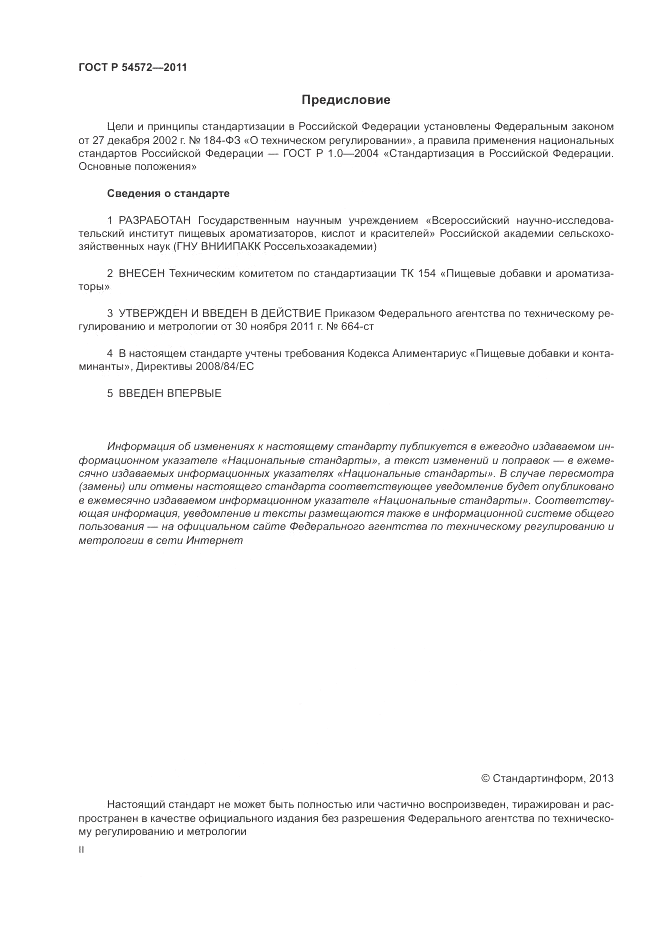 ГОСТ Р 54572-2011, страница 2