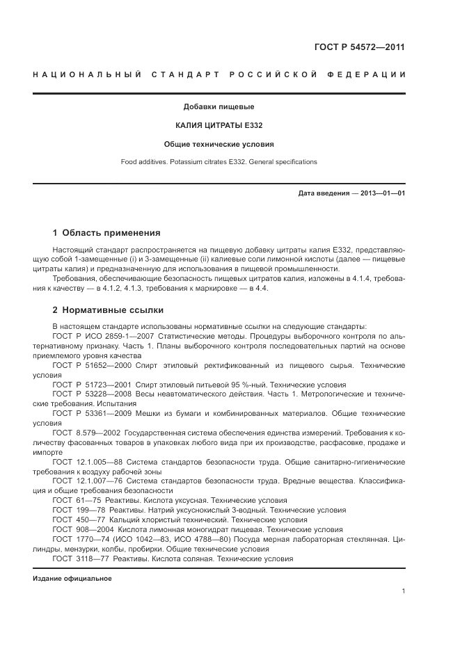 ГОСТ Р 54572-2011, страница 5