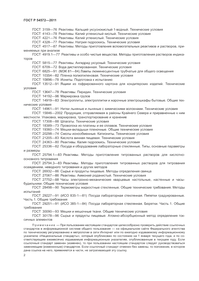 ГОСТ Р 54572-2011, страница 6