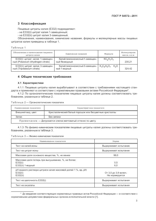 ГОСТ Р 54572-2011, страница 7