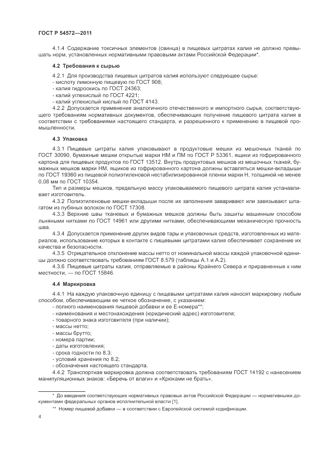 ГОСТ Р 54572-2011, страница 8