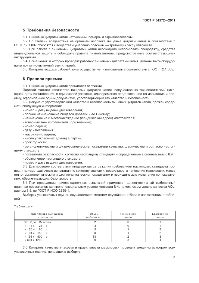 ГОСТ Р 54572-2011, страница 9