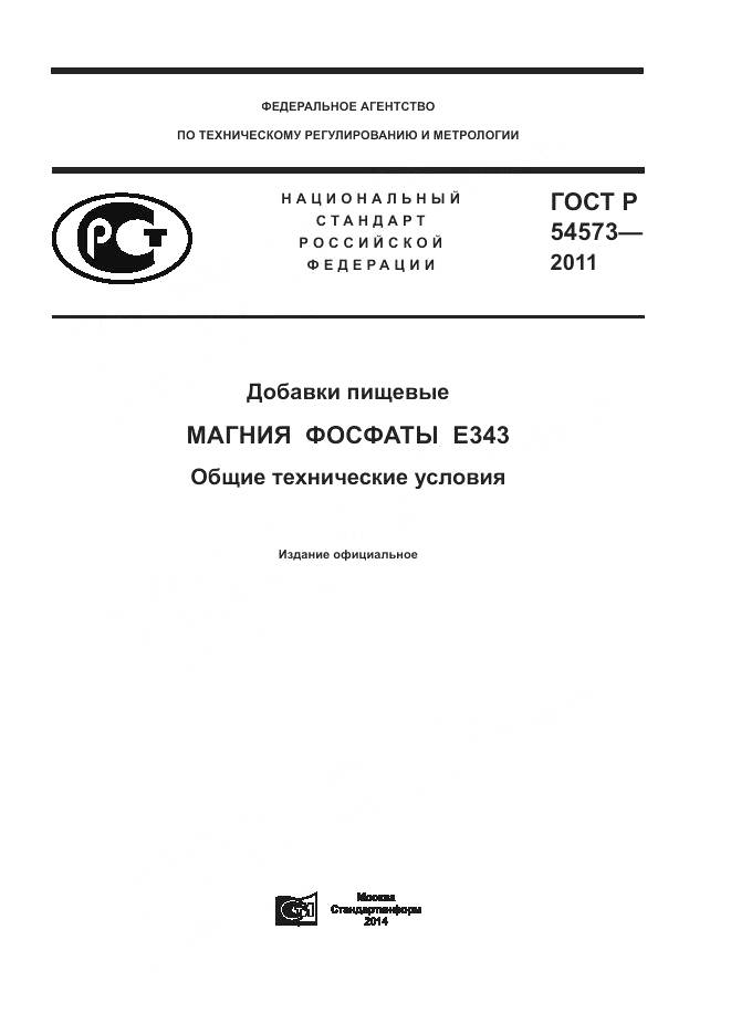 ГОСТ Р 54573-2011, страница 1