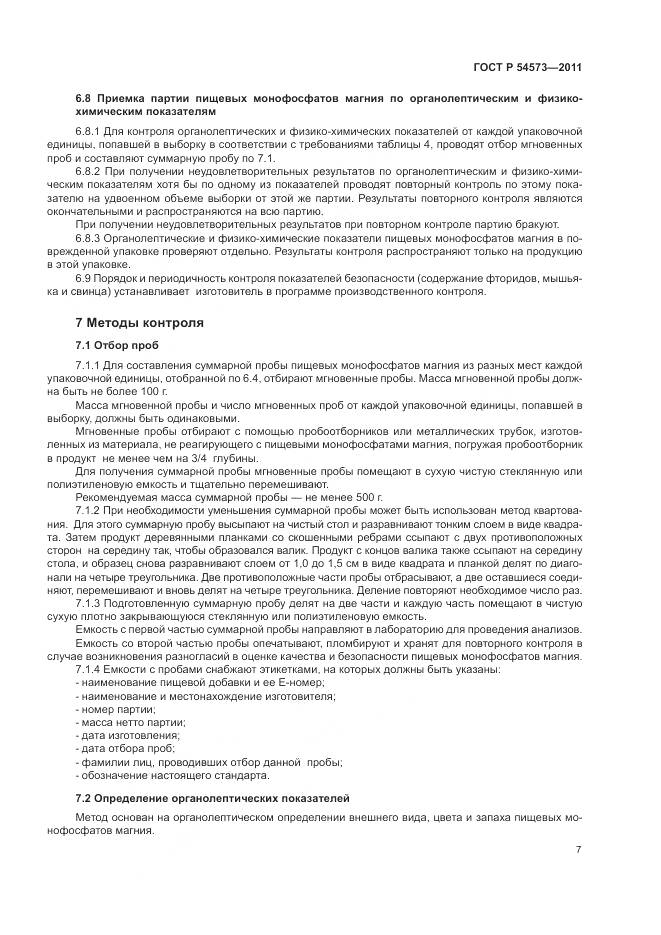 ГОСТ Р 54573-2011, страница 11