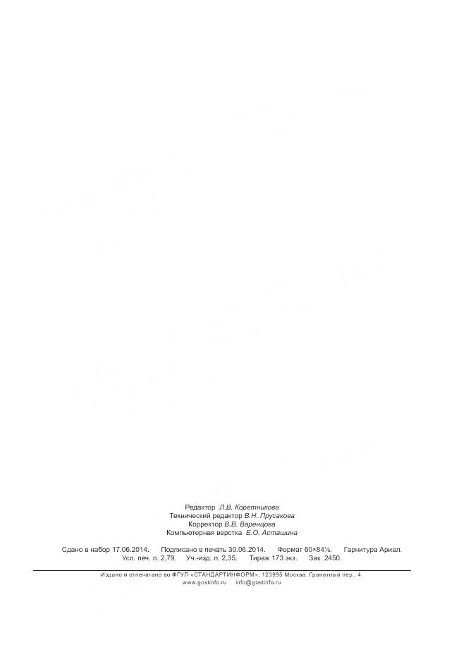 ГОСТ Р 54573-2011, страница 23