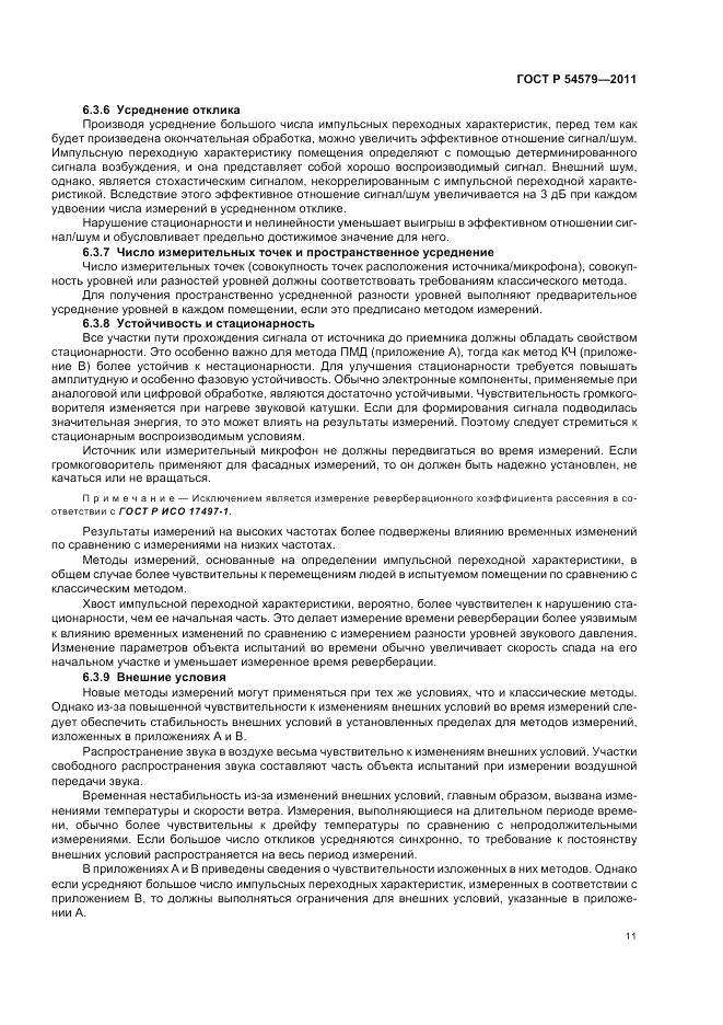 ГОСТ Р 54579-2011, страница 15