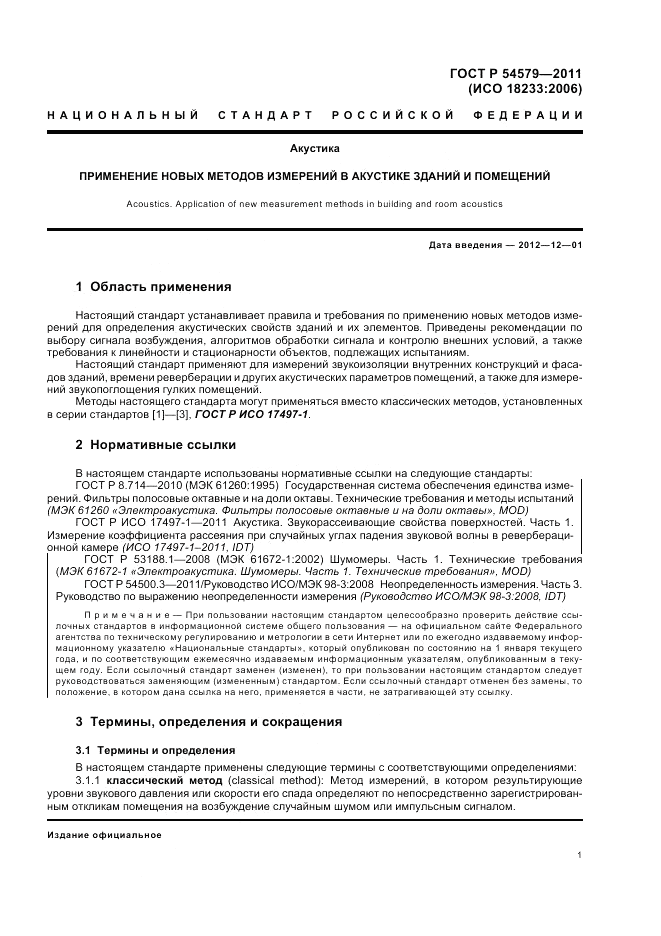 ГОСТ Р 54579-2011, страница 5