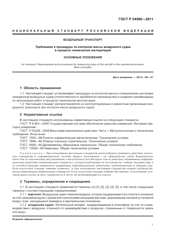 ГОСТ Р 54580-2011, страница 3