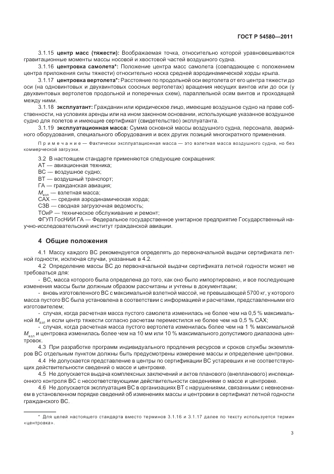 ГОСТ Р 54580-2011, страница 5