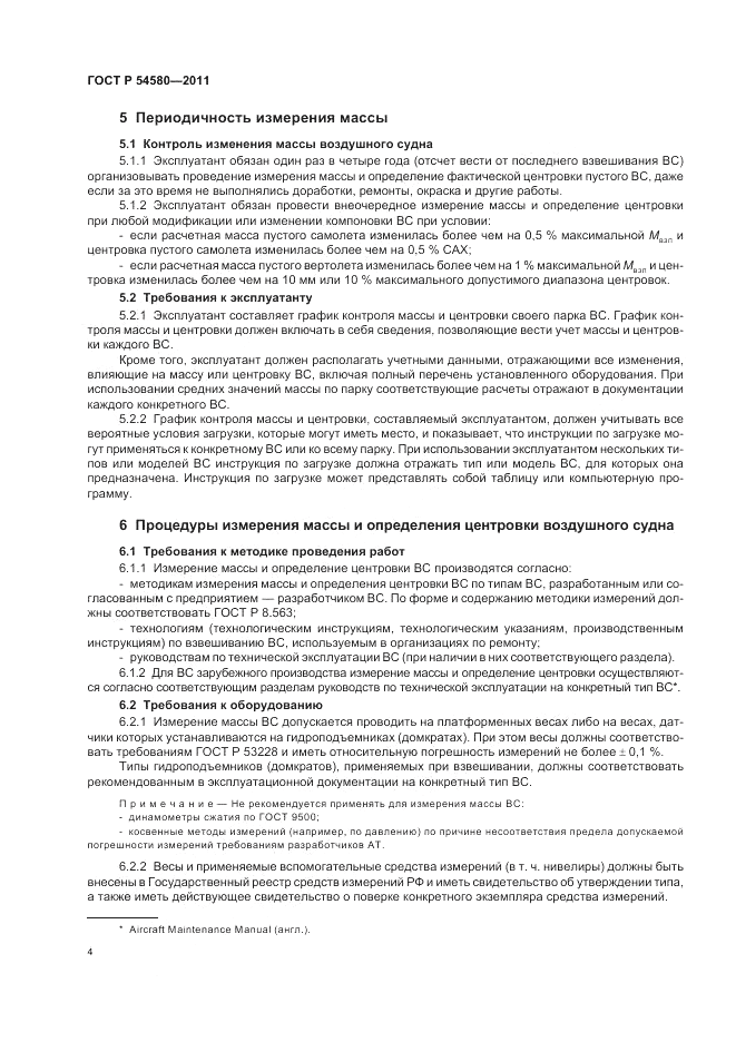 ГОСТ Р 54580-2011, страница 6