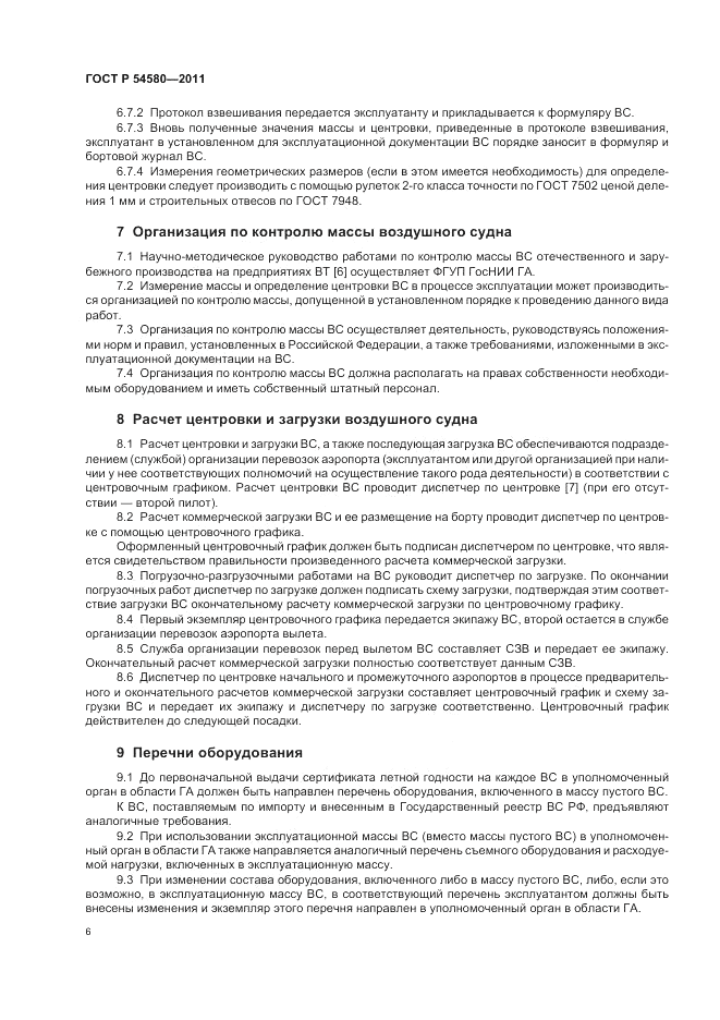 ГОСТ Р 54580-2011, страница 8