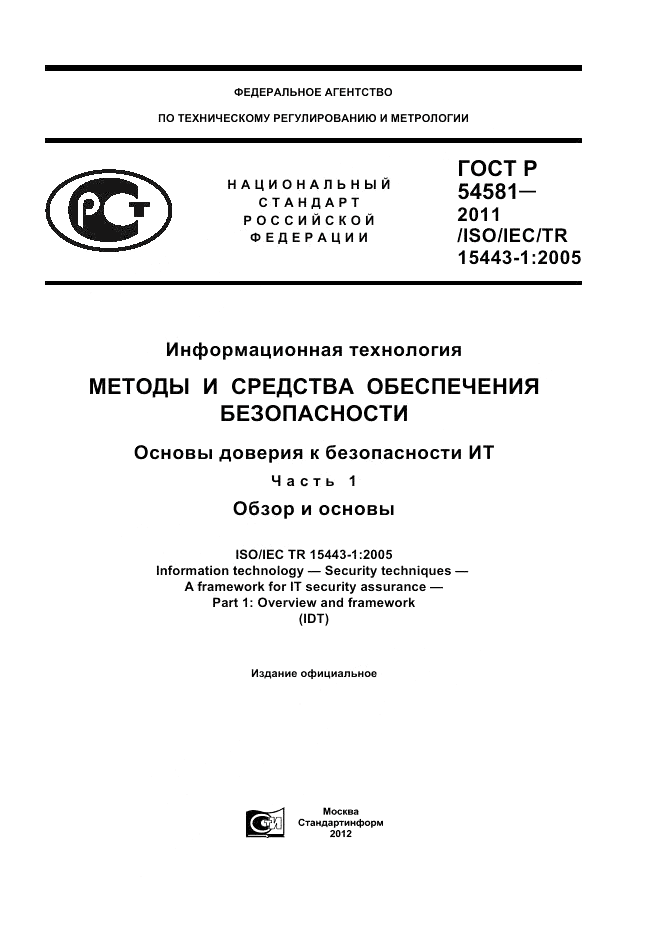 ГОСТ Р 54581-2011, страница 1