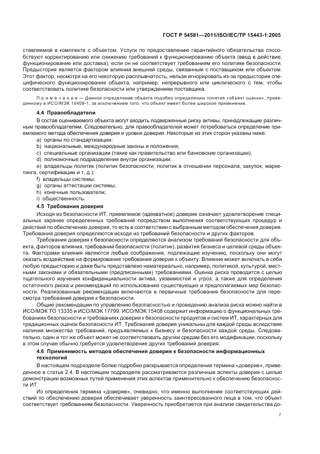 ГОСТ Р 54581-2011, страница 11