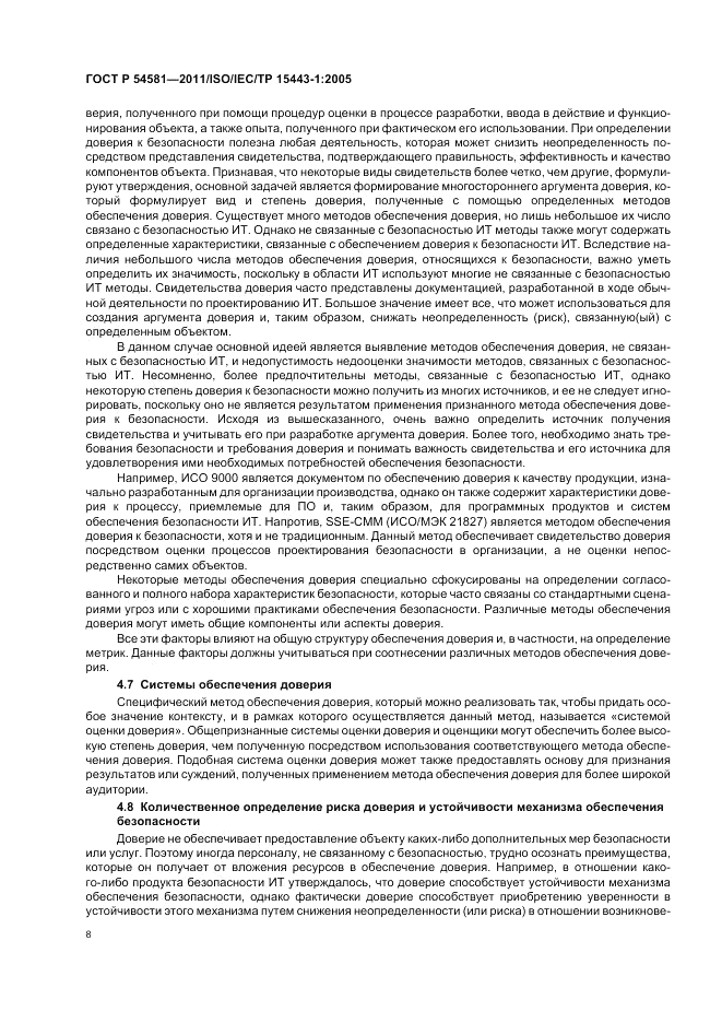 ГОСТ Р 54581-2011, страница 12