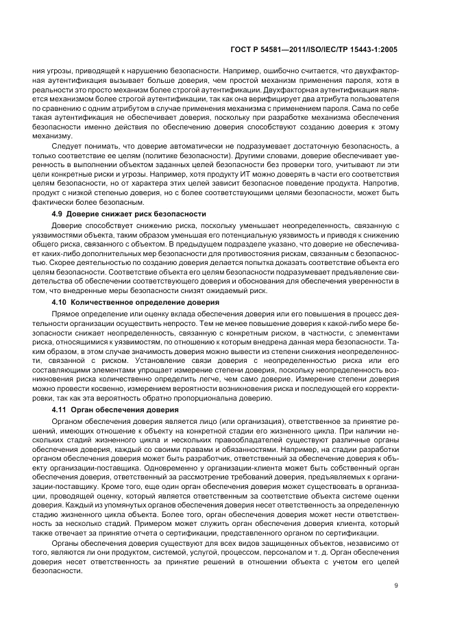 ГОСТ Р 54581-2011, страница 13