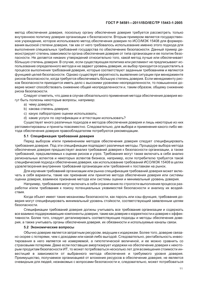 ГОСТ Р 54581-2011, страница 15