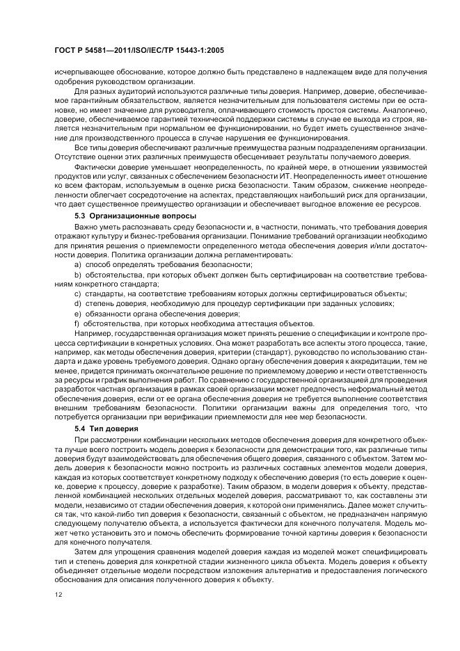 ГОСТ Р 54581-2011, страница 16