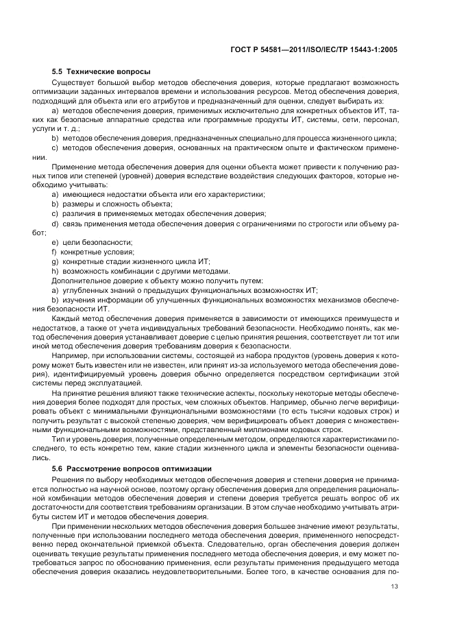ГОСТ Р 54581-2011, страница 17