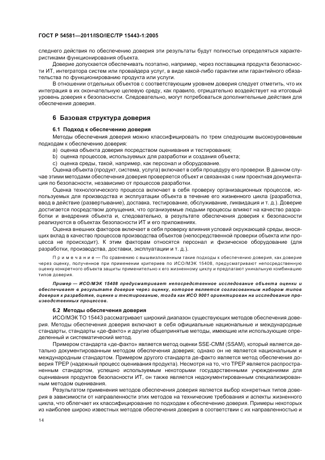 ГОСТ Р 54581-2011, страница 18