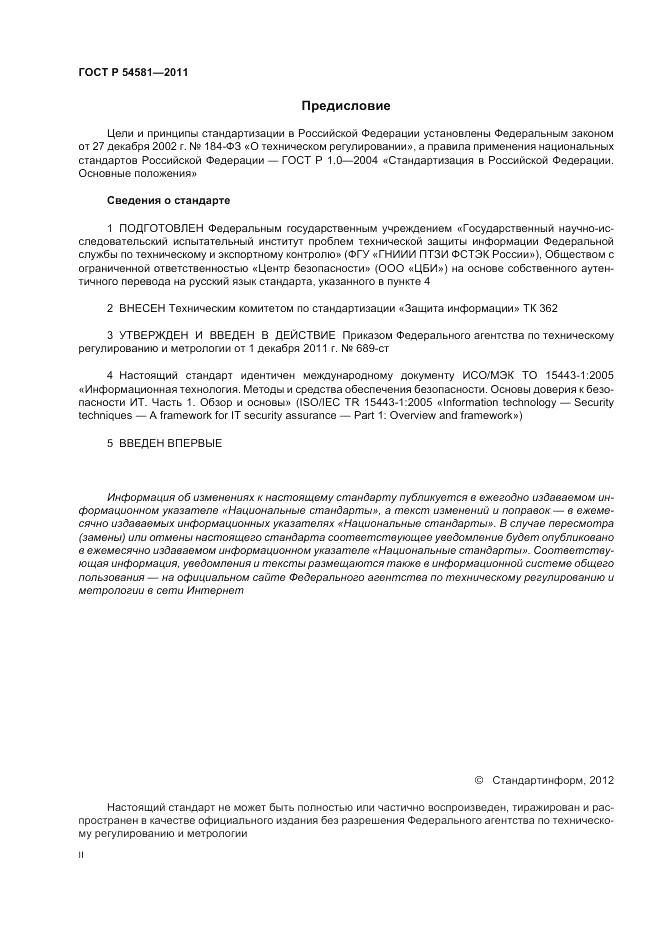 ГОСТ Р 54581-2011, страница 2