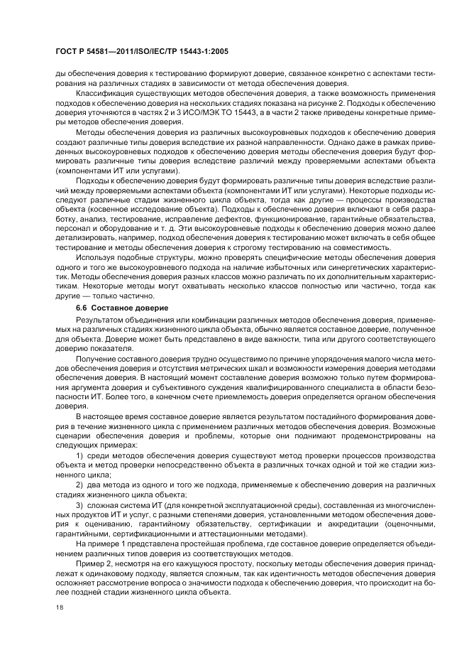 ГОСТ Р 54581-2011, страница 22
