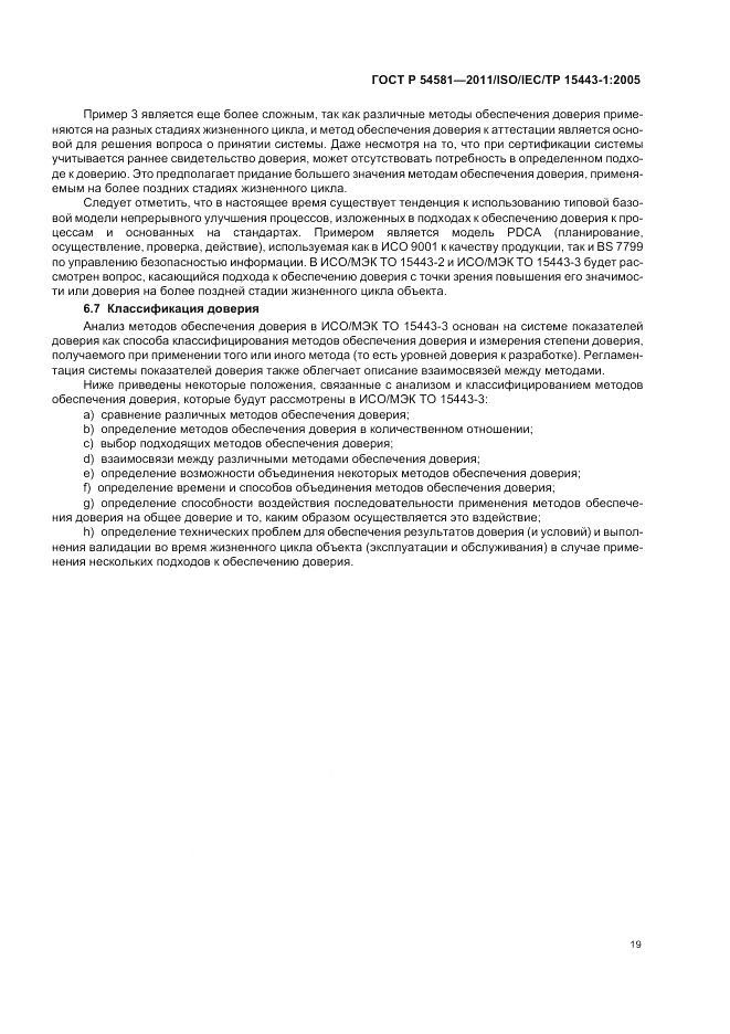 ГОСТ Р 54581-2011, страница 23