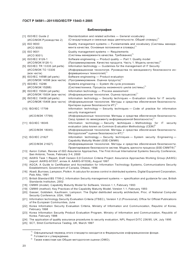 ГОСТ Р 54581-2011, страница 24