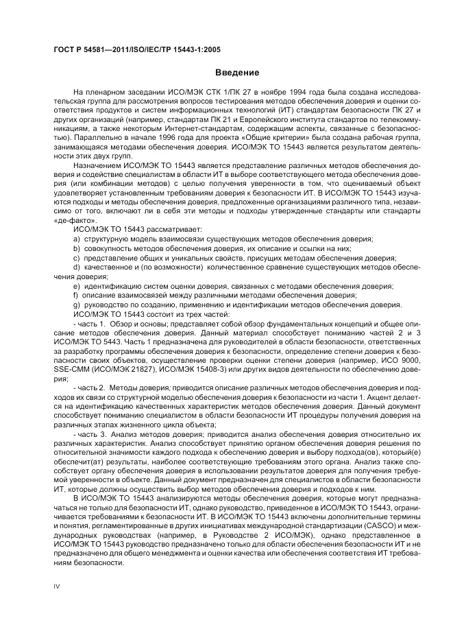 ГОСТ Р 54581-2011, страница 4