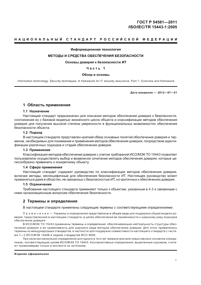 ГОСТ Р 54581-2011, страница 5