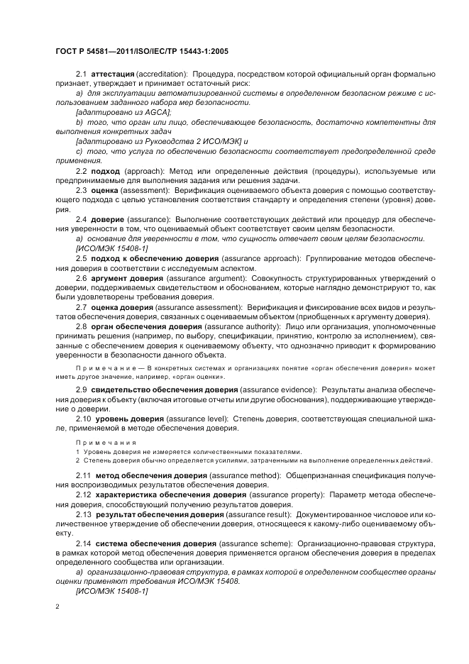 ГОСТ Р 54581-2011, страница 6