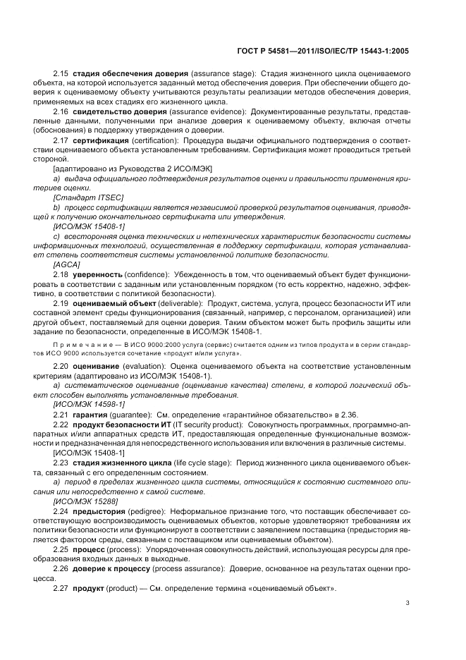 ГОСТ Р 54581-2011, страница 7