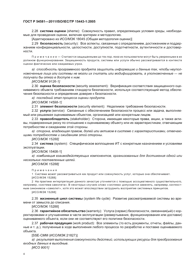 ГОСТ Р 54581-2011, страница 8