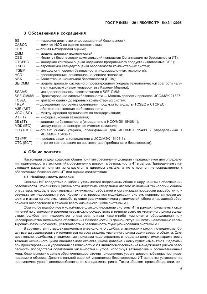 ГОСТ Р 54581-2011, страница 9