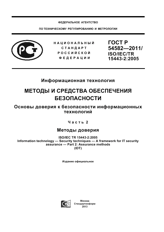 ГОСТ Р 54582-2011, страница 1