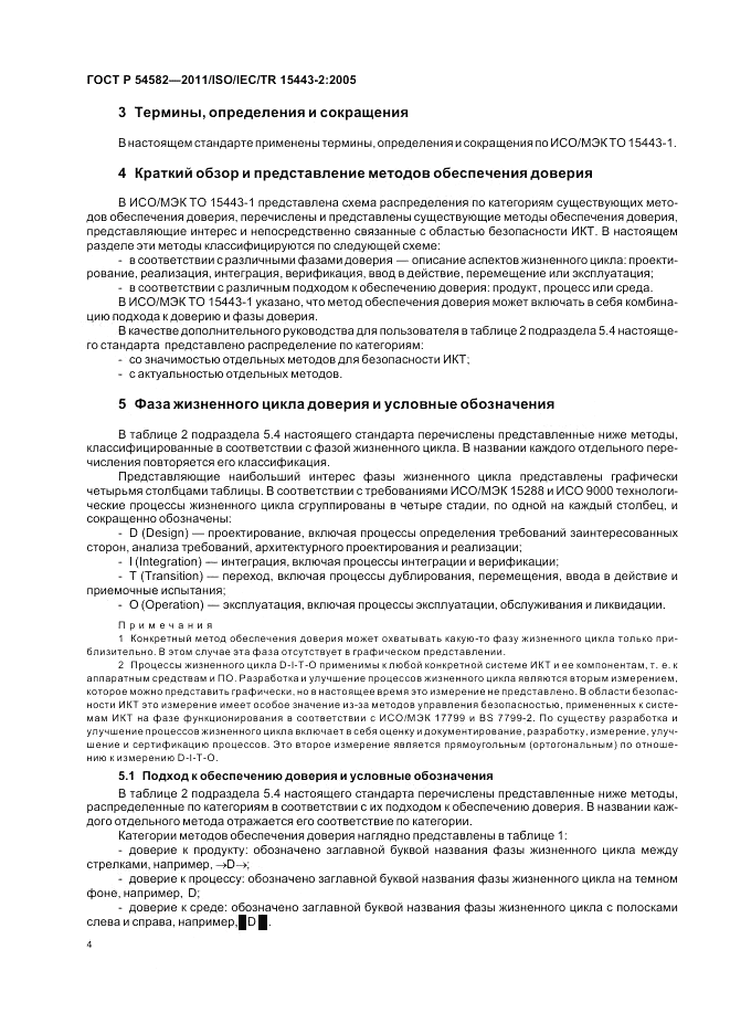 ГОСТ Р 54582-2011, страница 10