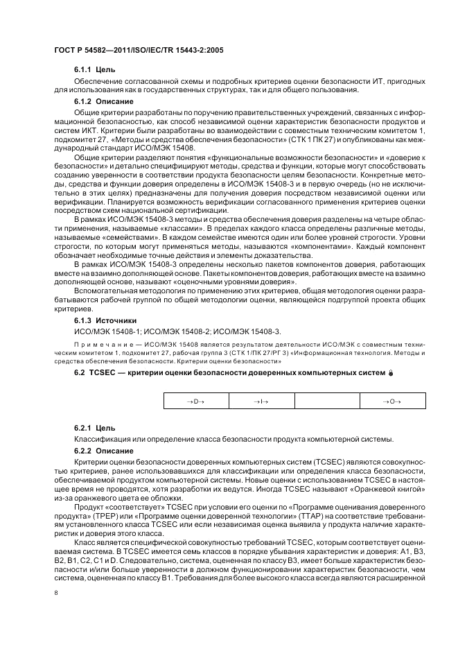 ГОСТ Р 54582-2011, страница 14