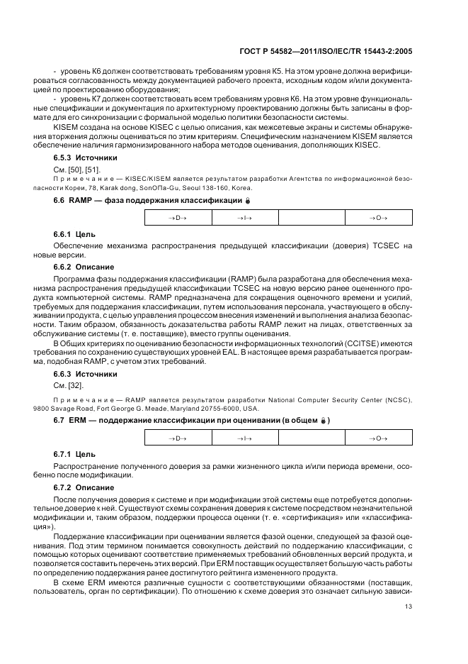 ГОСТ Р 54582-2011, страница 19
