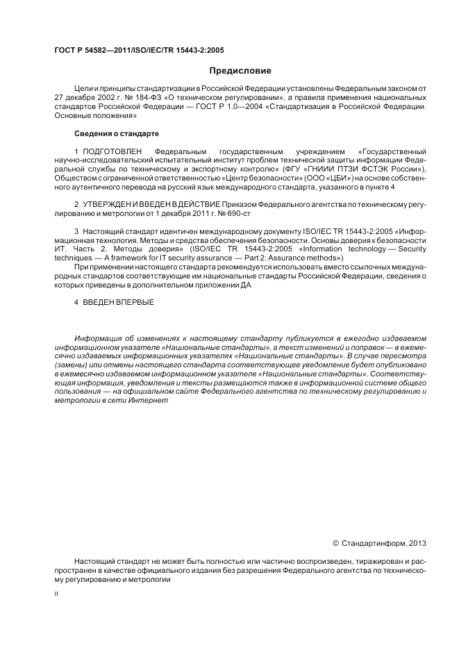 ГОСТ Р 54582-2011, страница 2