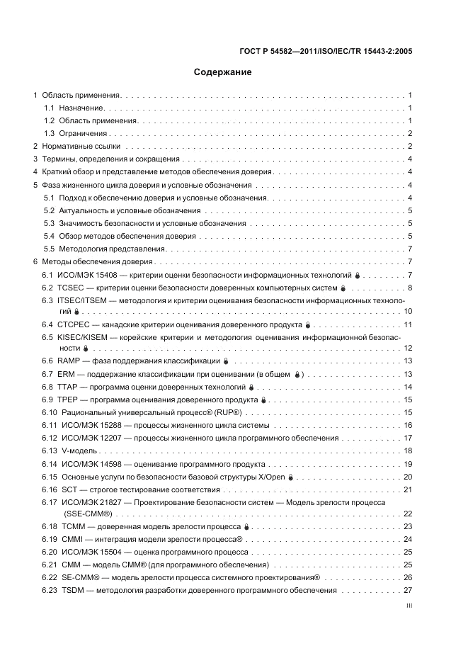 ГОСТ Р 54582-2011, страница 3